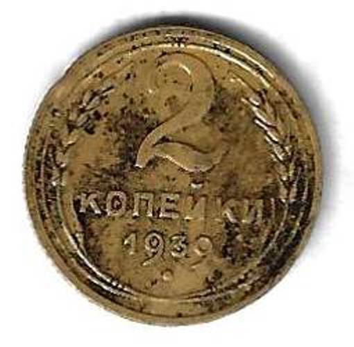 2 копейки 1939 СССР
