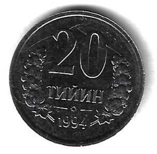 20 тийинов 1994 Узбекистан (KM# 5.3)