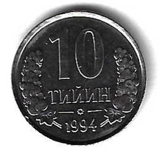 10 тийинов 1994 Узбекистан