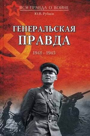 Генеральская правда. 1941 - 1945