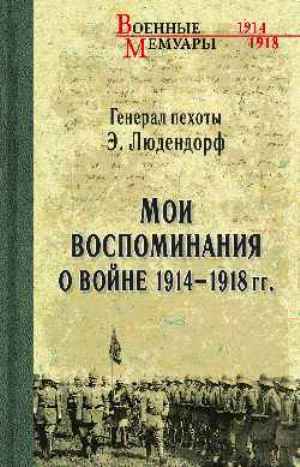 Мои воспоминания о войне 1914-1918 гг.