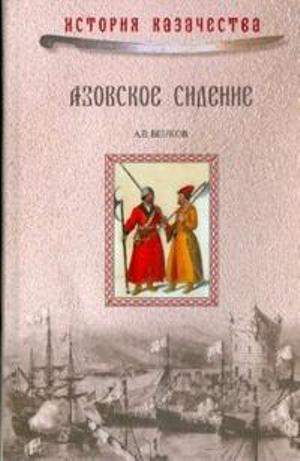 Азовское сидение. Оборона Азова в 1637-1642 гг.