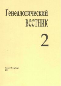Генеалогический вестник, Выпуск 02