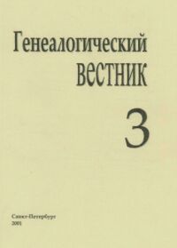 Генеалогический вестник, Выпуск 03