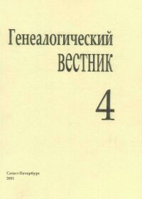 Генеалогический вестник, Выпуск 04