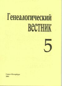 Генеалогический вестник, Выпуск 05