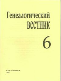 Генеалогический вестник, Выпуск 06