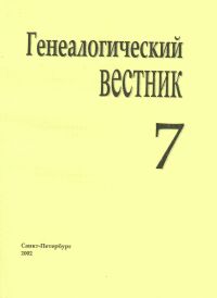 Генеалогический вестник, Выпуск 07