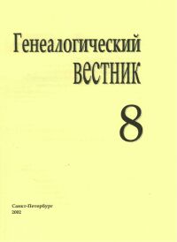Генеалогический вестник, Выпуск 08