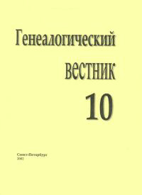 Генеалогический вестник, Выпуск 10