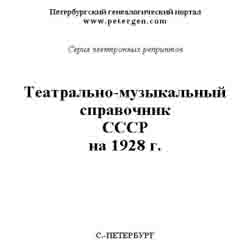 Театрально-музыкальный справочник СССР на 1928 г. на CD