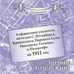 Алфавитный указатель жителей C. Петербурга, Кронштадта, Царского Села, Павловска, Гатчины и Петергофа на 1911 год (на CD)