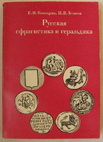 Русская сфрагистика и геральдика