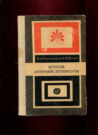 История античной литературы