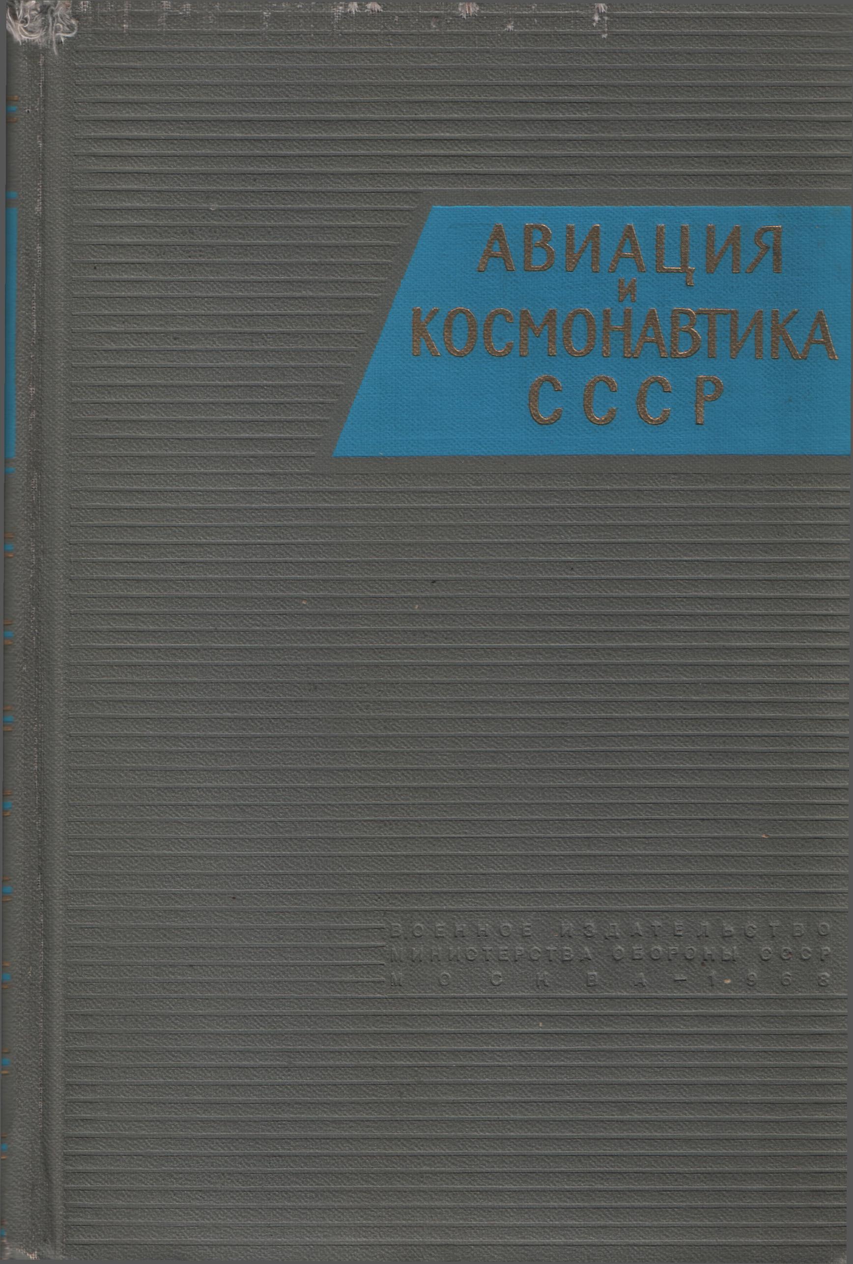 Авиация и космонавтика СССР