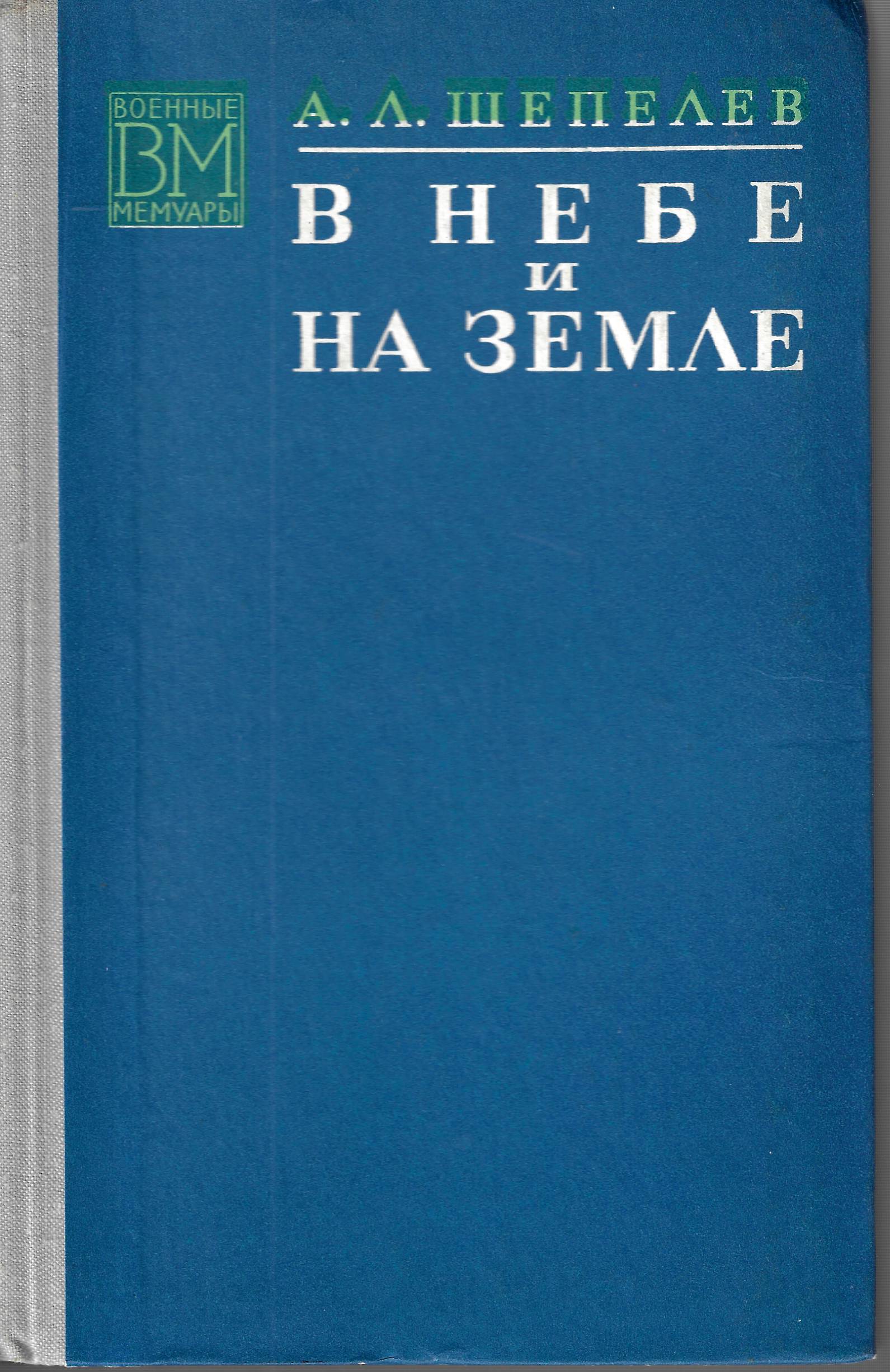 В небе и на земле