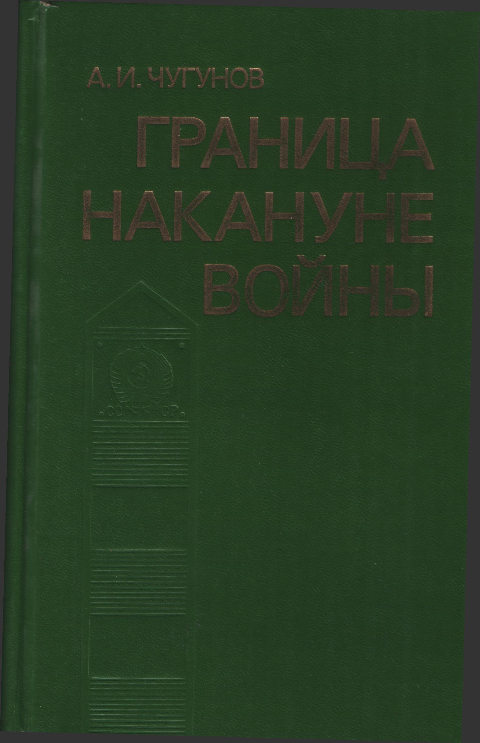 Граница накануне войны. Из истории пограничных войск 1939 - 22 июня 1941