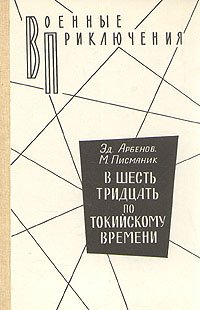 В шесть тридцать по Токийскому времени. Роман-разоблачение