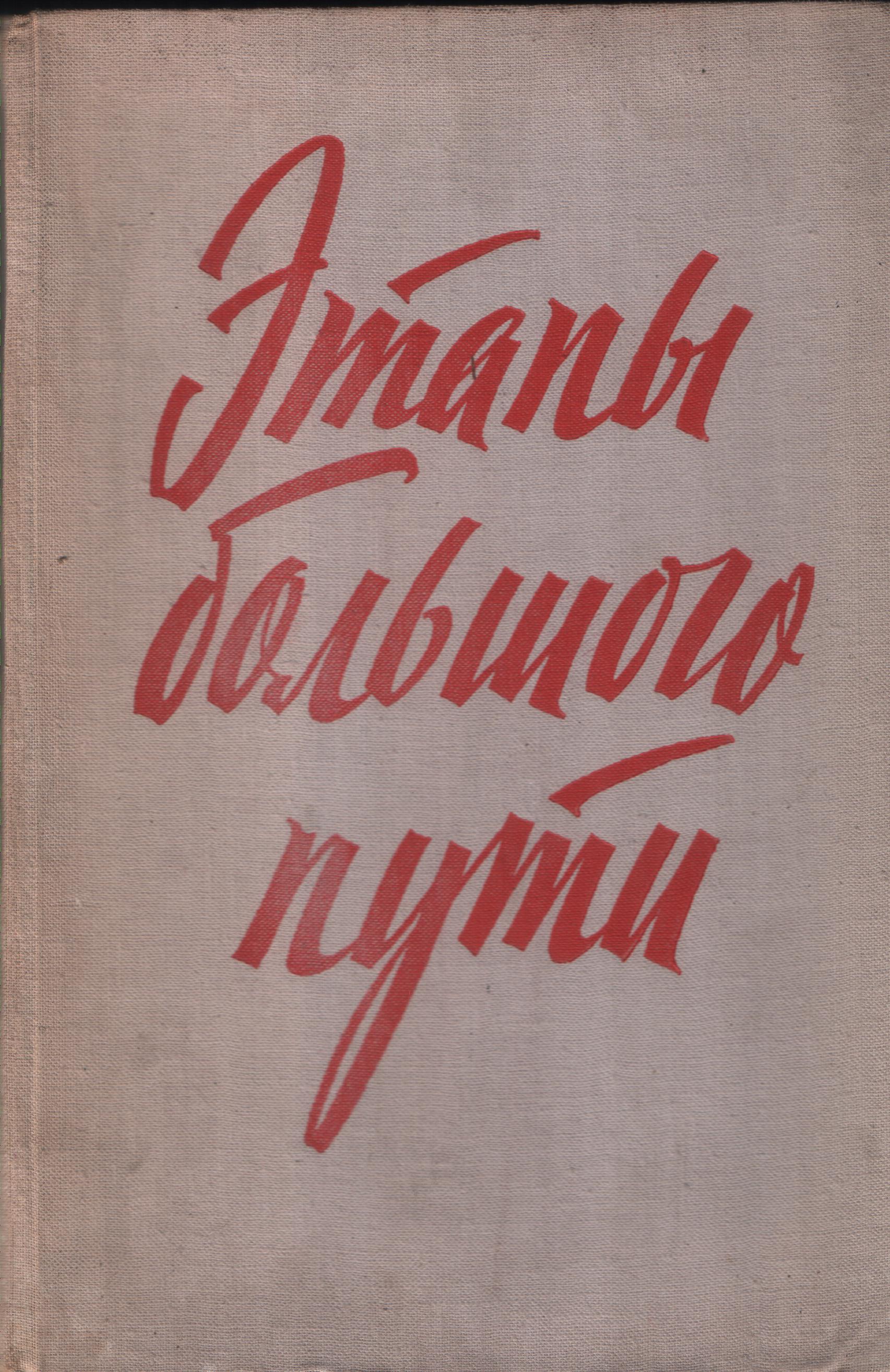 Этапы большого пути Воспоминания о гражданской войне