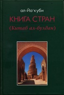 Книга стран (Китаб ал-булдан)