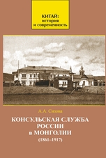 Консульская служба России в Монголии (1861–1917)