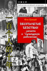 Десятилетие бедствий : записки о «культурной революции»