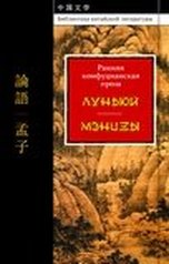 Ранняя конфуцианская проза: «Луньюй», «Мэнцзы»