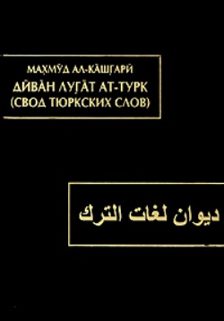 Диван лугат ат-турк / Свод тюркских слов. В 3 томах. Том 1