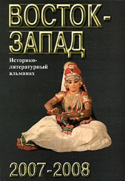 Восток-Запад: Историко-литературный альманах, 2007-2008