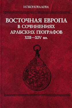 Восточная Европа в сочинениях арабских географов XIII-XIV вв.