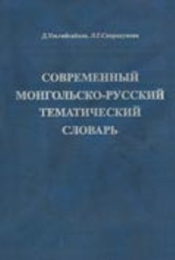 Современный монгольско-русский тематический словарь