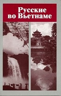 Русские во Вьетнаме: очерки и путевые заметки (XIX – начало XX в.)