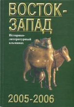 Восток-Запад: историко-литературный альманах, 2005–2006
