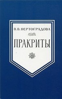 Пракриты. 2-е изд.
