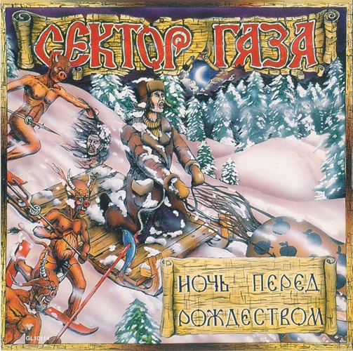 Сектор Газа - Ночь перед Рождеством (coloured)