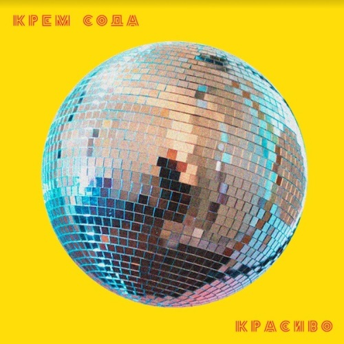 Cream Soda - Красиво