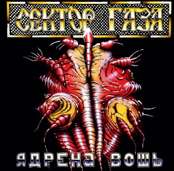 Сектор Газа - Ядрена Вошь (coloured)