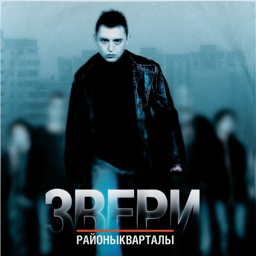 Звери - Районы-Кварталы (2 пластинки)
