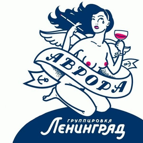 Ленинград - Аврора